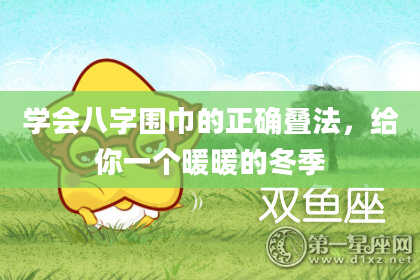 学会八字围巾的正确叠法，给你一个暖暖的冬季