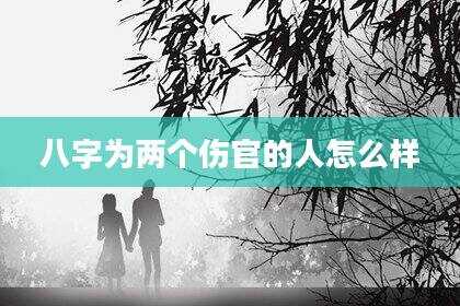 八字为两个伤官的人怎么样