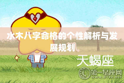 水木八字命格的个性解析与发展规划