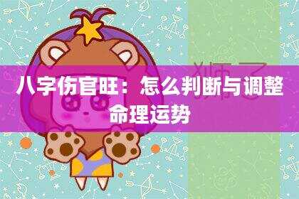 八字伤官旺：怎么判断与调整命理运势