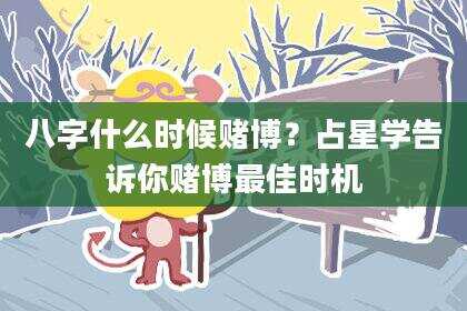 八字什么时候赌博？占星学告诉你赌博最佳时机