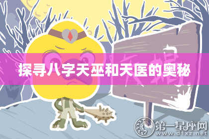 探寻八字天巫和天医的奥秘