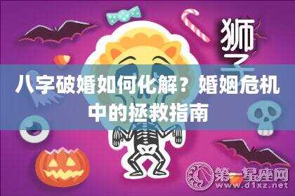 八字破婚如何化解？婚姻危机中的拯救指南