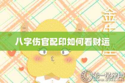 八字伤官配印如何看财运
