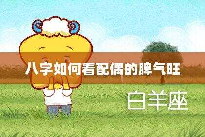 八字如何看配偶的脾气旺