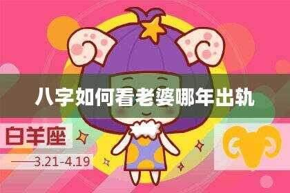 八字如何看老婆哪年出轨
