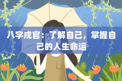 八字戍官：了解自己，掌握自己的人生命运