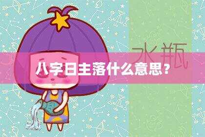 八字日主落什么意思？