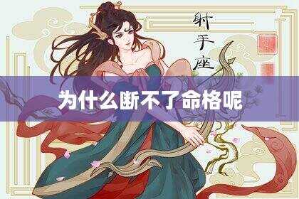 为什么断不了命格呢