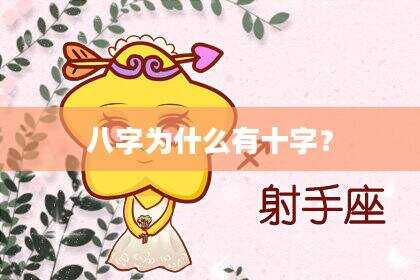 八字为什么有十字？