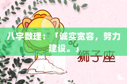 八字数理：「诚实宽容，努力建设。」