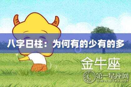 八字日柱：为何有的少有的多