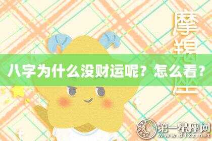 八字为什么没财运呢？怎么看？