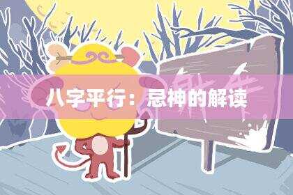 八字平行：忌神的解读