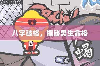 八字破格，揭秘男生命格