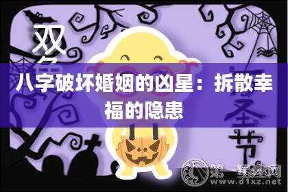 八字破坏婚姻的凶星：拆散幸福的隐患