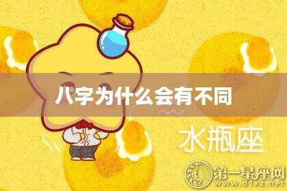 八字为什么会有不同