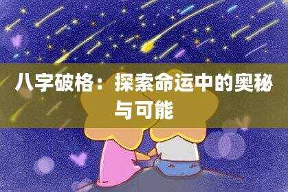 八字破格：探索命运中的奥秘与可能