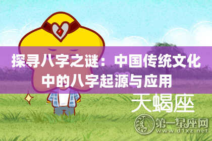 探寻八字之谜：中国传统文化中的八字起源与应用