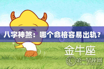 八字神煞：哪个命格容易出轨？