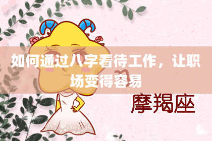 如何通过八字看待工作，让职场变得容易