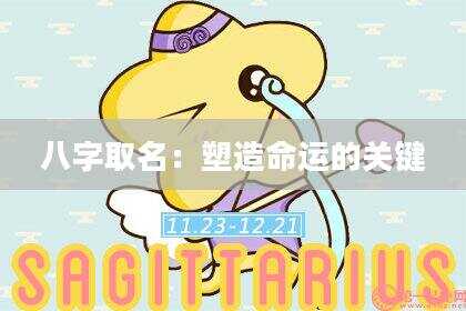 八字取名：塑造命运的关键
