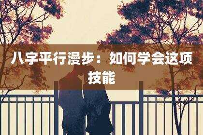 八字平行漫步：如何学会这项技能