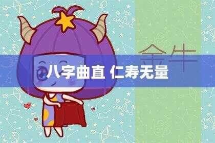 八字曲直 仁寿无量
