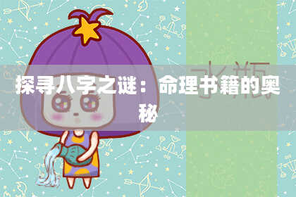 探寻八字之谜：命理书籍的奥秘