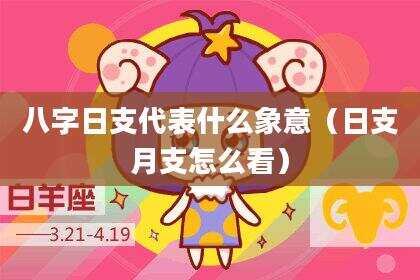 八字日支代表什么象意（日支月支怎么看）