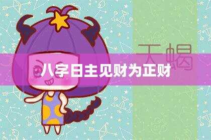 八字日主见财为正财