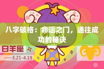 八字破格：命运之门，通往成功的秘诀