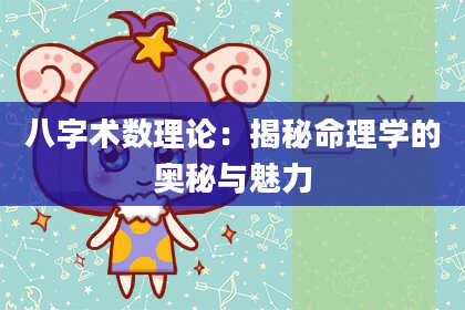 八字术数理论：揭秘命理学的奥秘与魅力
