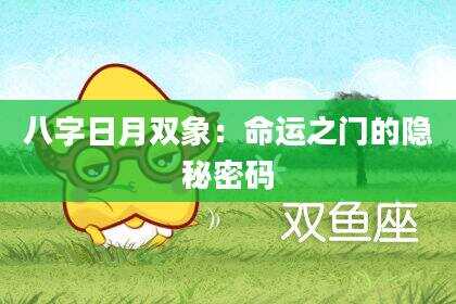 八字日月双象：命运之门的隐秘密码