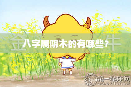 八字属阴木的有哪些？