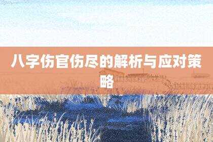 八字伤官伤尽的解析与应对策略