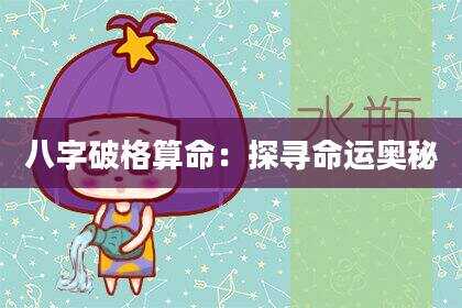 八字破格算命：探寻命运奥秘