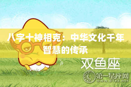八字十神相克：中华文化千年智慧的传承