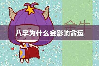 八字为什么会影响命运