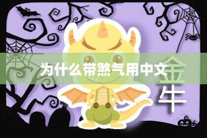 为什么带煞气用中文