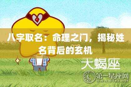 八字取名：命理之门，揭秘姓名背后的玄机