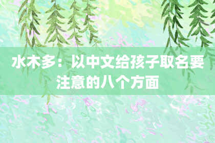 水木多：以中文给孩子取名要注意的八个方面