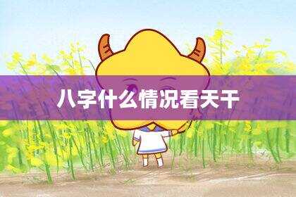 八字什么情况看天干