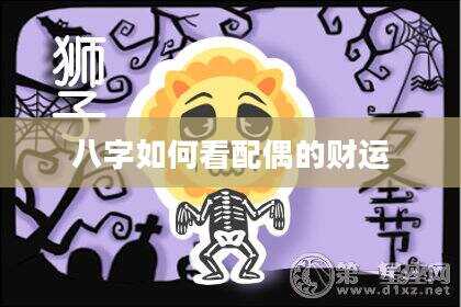 八字如何看配偶的财运