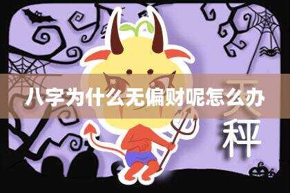 八字为什么无偏财呢怎么办