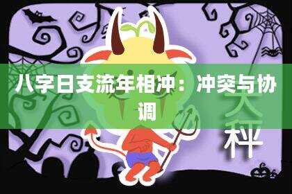 八字日支流年相冲：冲突与协调
