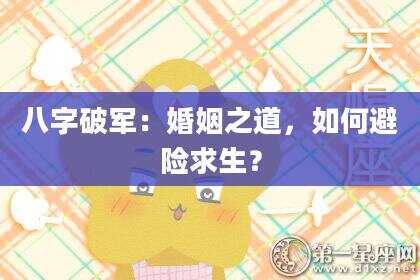 八字破军：婚姻之道，如何避险求生？