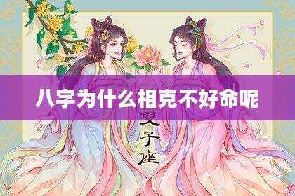 八字为什么相克不好命呢