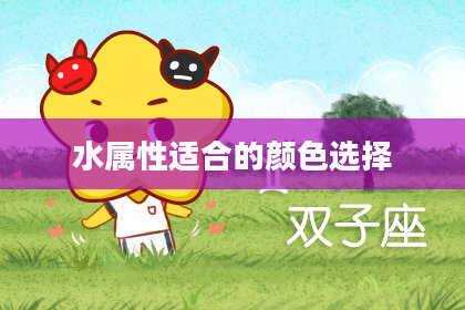 水属性适合的颜色选择