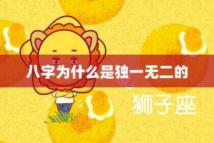 八字为什么是独一无二的